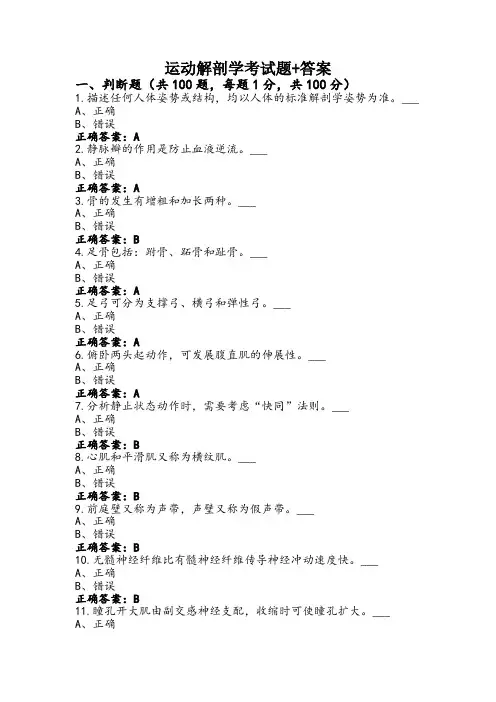 运动解剖学考试题+答案