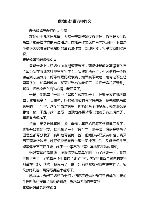 我给妈妈当老师作文5篇