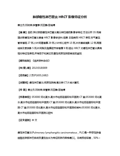 肺部癌性淋巴管炎HRCT影像特征分析