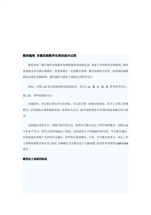 数控编程非圆曲线数学的处理过程d