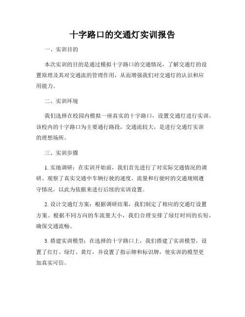 十字路口的交通灯实训报告