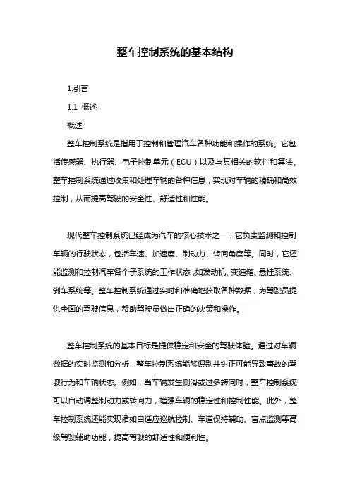 整车控制系统的基本结构