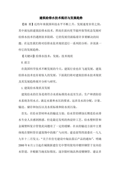 建筑给排水技术现状与发展趋势