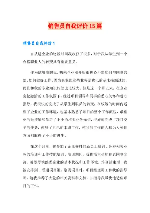 销售员自我评价15篇