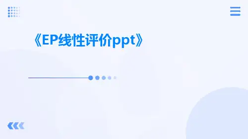 EP线性评价ppt