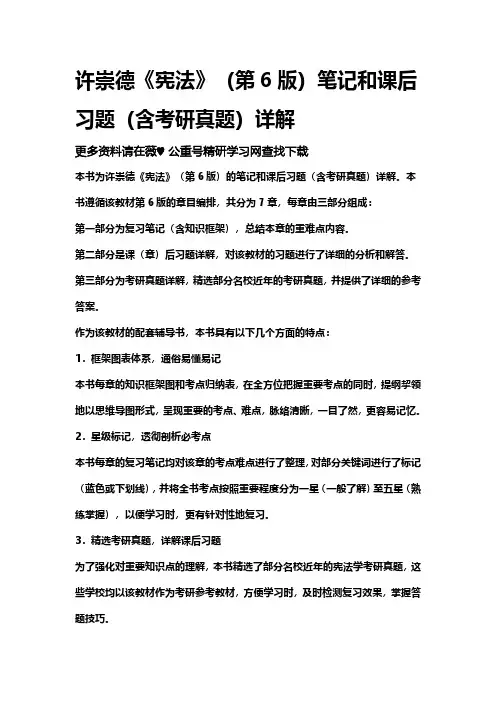 许崇德《宪法》(第6版)笔记和课后习题考研真题详解 