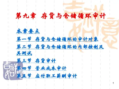 第九章存货与仓储循环审计总结PPT课件