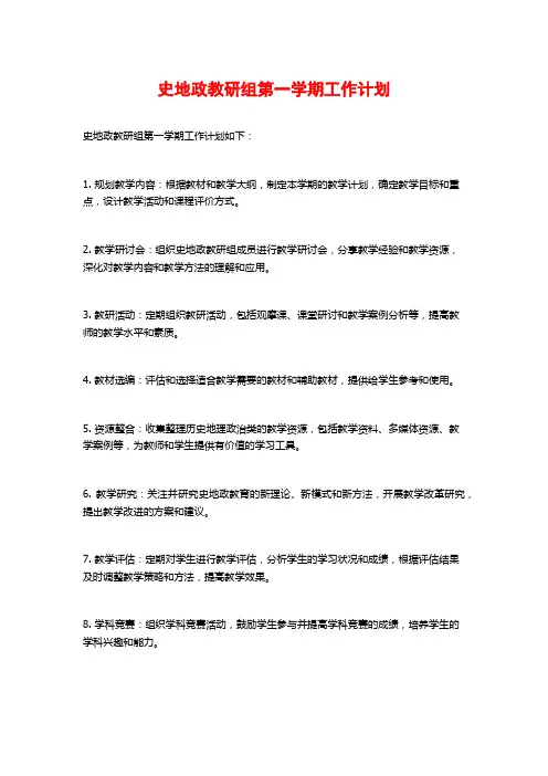 史地政教研组第一学期工作计划