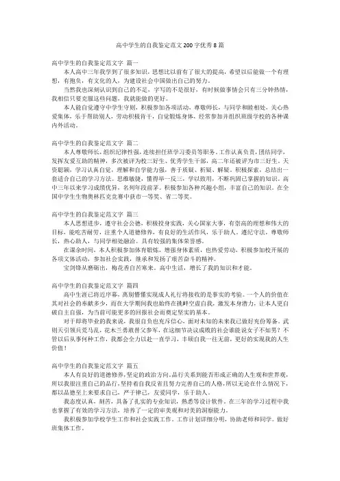 高中学生的自我鉴定范文200字优秀8篇