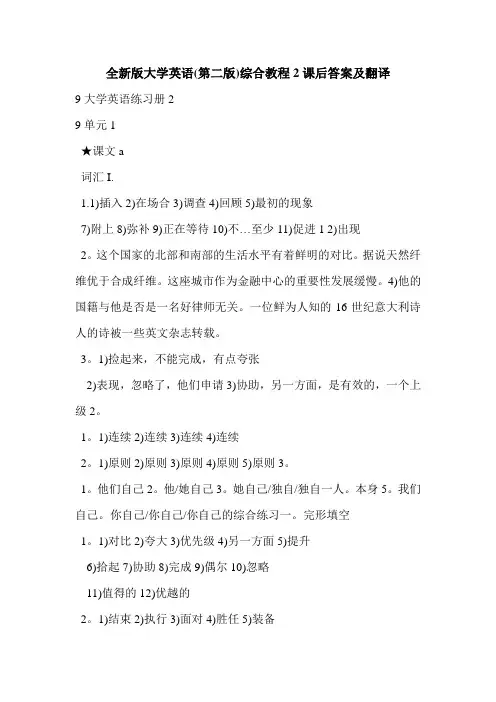全新版大学英语(第二版)综合教程2课后答案及翻译