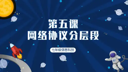 第二单元 第5课《网络协议分层设》课件(共16张PPT)人教版(2024)初中信息科技七年级上册