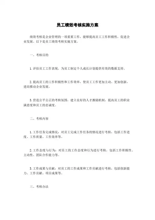 员工绩效考核实施方案