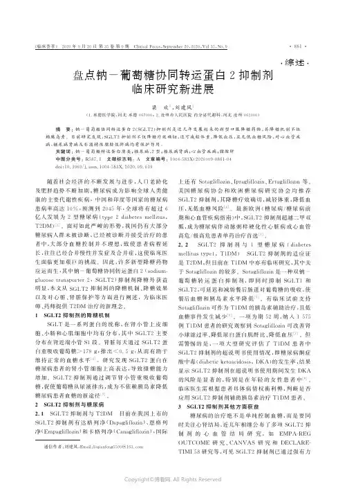 盘点钠-葡萄糖协同转运蛋白2抑制剂临床研究新进展