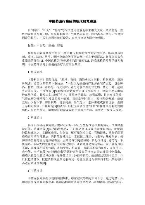 中医药治疗痤疮的临床研究进展