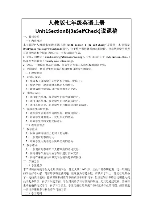 人教版七年级英语上册Unit1SectionB(3aSelfCheck)说课稿
