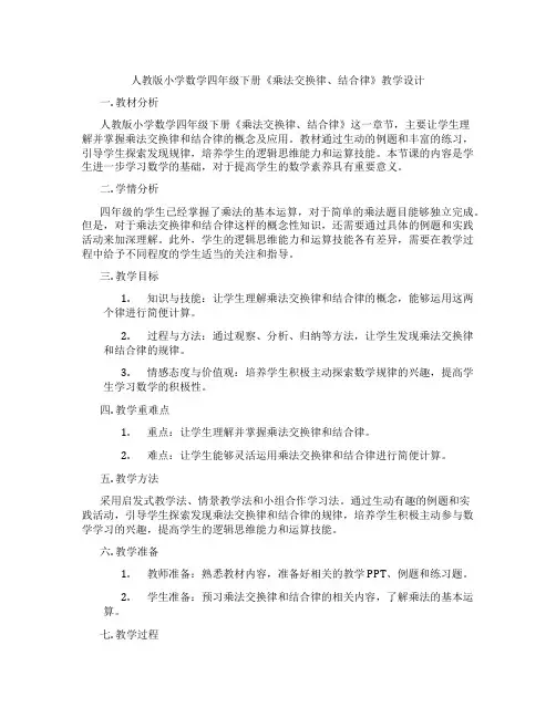 人教版小学数学四年级下册《乘法交换律、结合律》教学设计