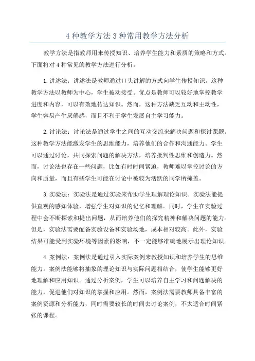 4种教学方法3种常用教学方法分析