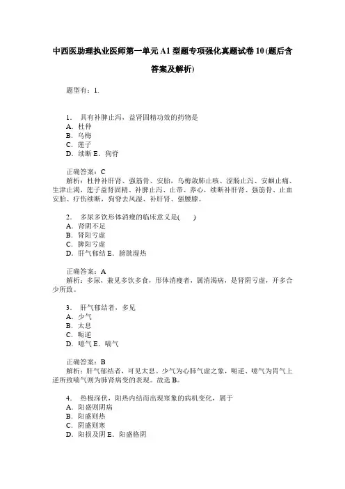 中西医助理执业医师第一单元A1型题专项强化真题试卷10(题后含答案及解析)