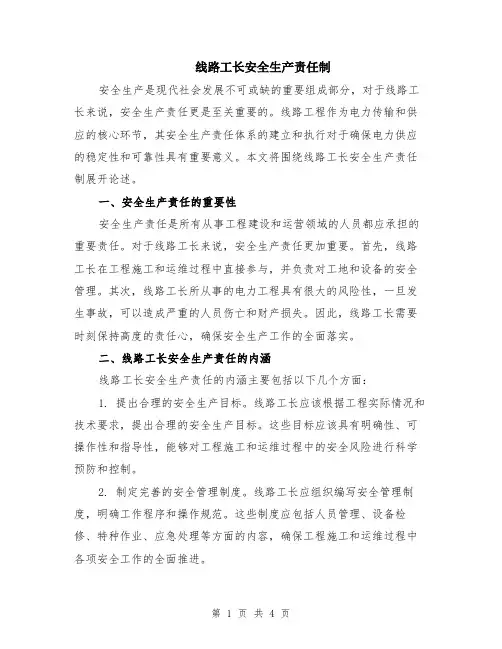 线路工长安全生产责任制