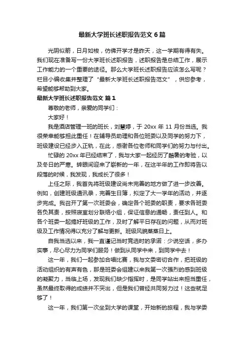最新大学班长述职报告范文6篇