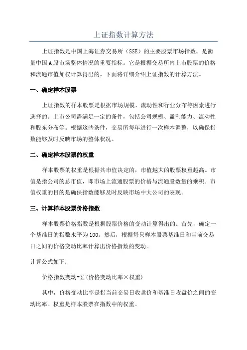 上证指数计算方法