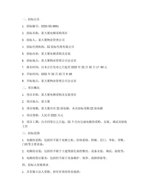 电梯的招标文件