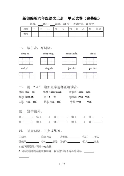 新部编版六年级语文上册一单元试卷(完整版)