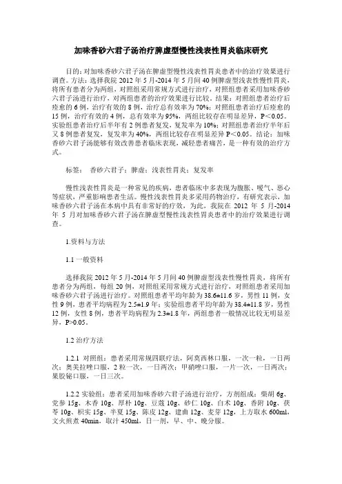 加味香砂六君子汤治疗脾虚型慢性浅表性胃炎临床研究