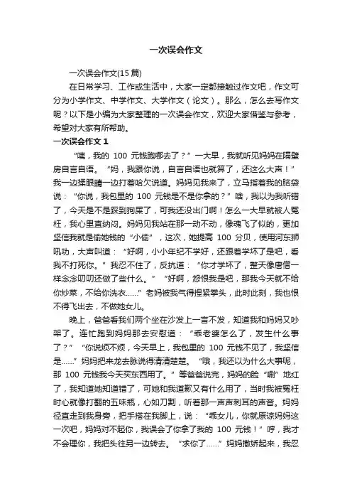 一次误会作文
