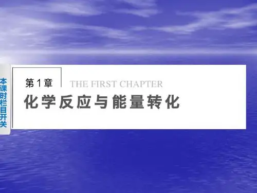 鲁科版高中化学选修四反应原理第一章第一节第1课时课件