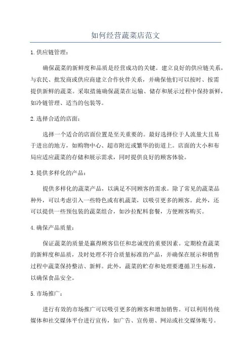 如何经营蔬菜店范文