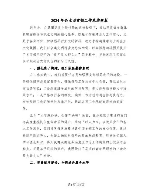2024年企业团支部工作总结模版（3篇）