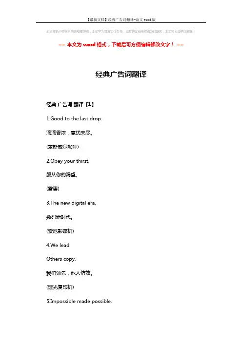 【最新文档】经典广告词翻译-范文word版 (7页)