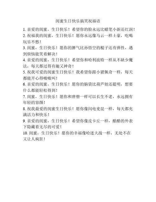 闺蜜生日快乐搞笑祝福语