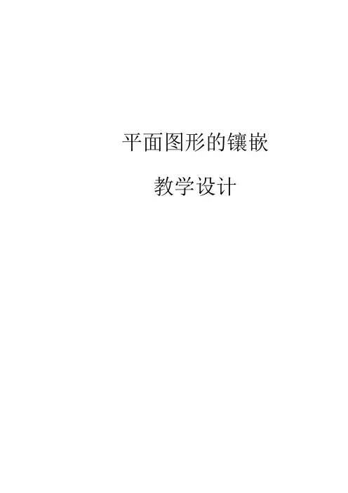 平面图形的镶教学设计