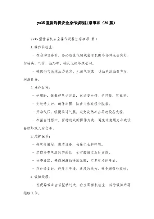 ys35型凿岩机安全操作规程注意事项(30篇)