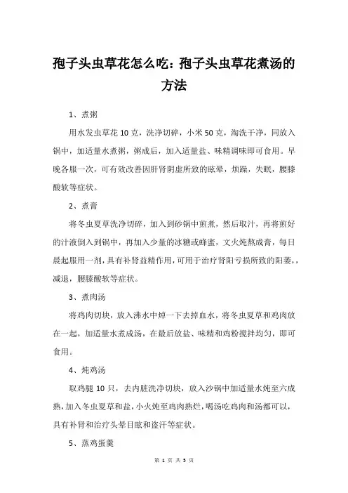 孢子头虫草花怎么吃：孢子头虫草花煮汤的方法
