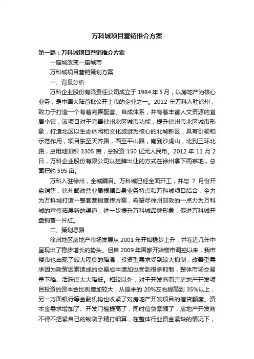 万科城项目营销推介方案