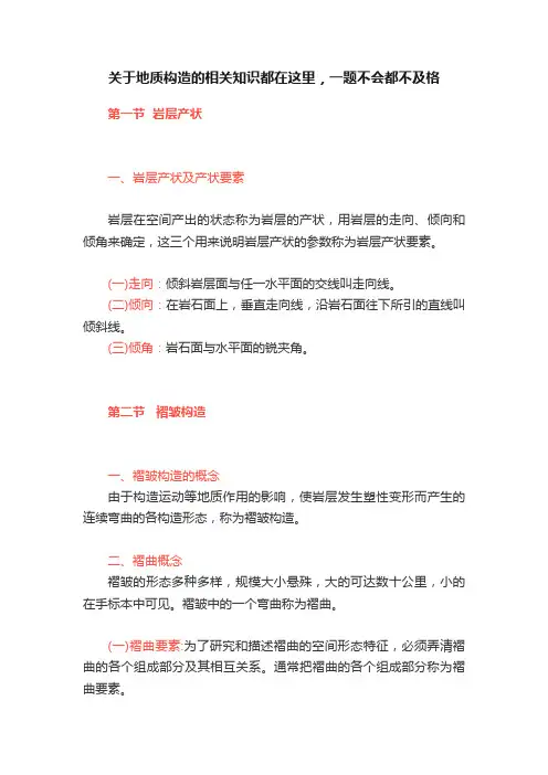 关于地质构造的相关知识都在这里，一题不会都不及格