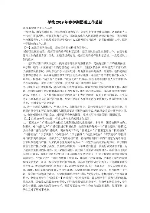 学校2019年春学期团委工作总结