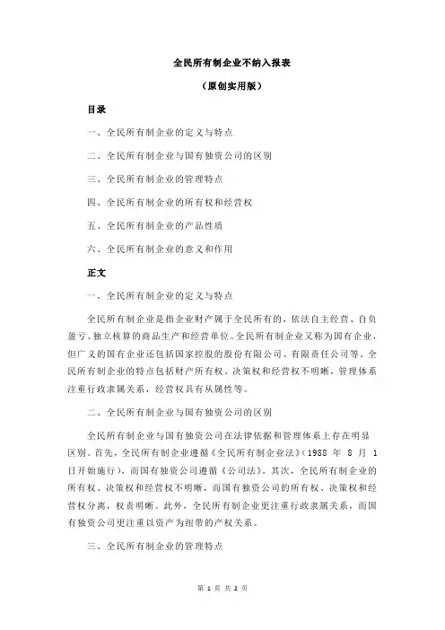 全民所有制企业不纳入报表