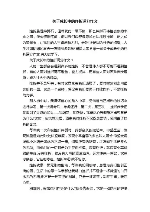 关于成长中的挫折满分作文