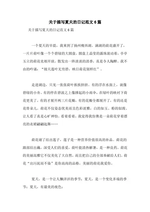 关于描写夏天的日记范文6篇