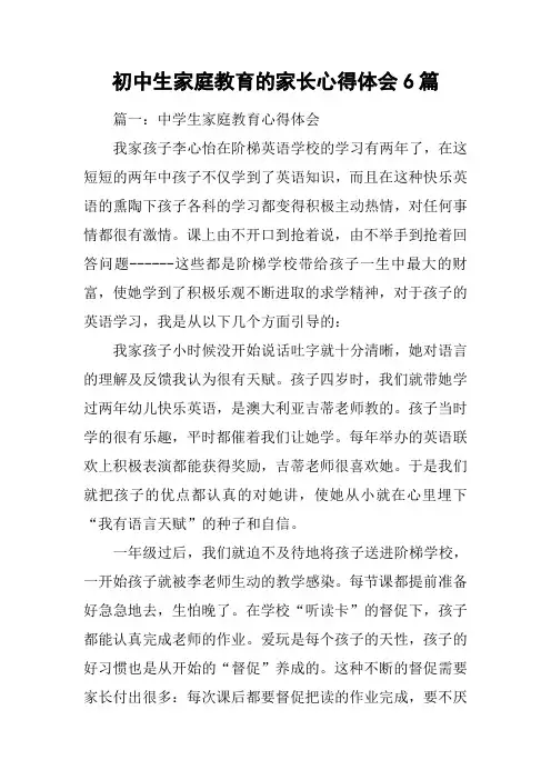 初中生家庭教育的家长心得体会6篇
