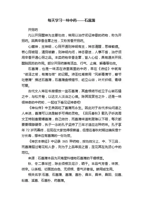 每天学习一味中药——石菖蒲