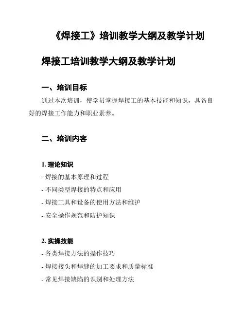 《焊接工》培训教学大纲及教学计划