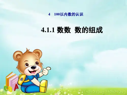 数学一年级下人教版4-1-1数数数的组成课件(16张)