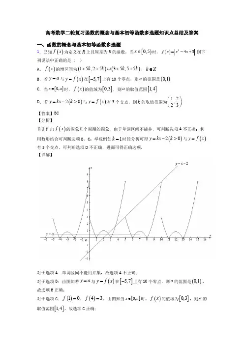 高考数学二轮复习函数的概念与基本初等函数多选题知识点总结及答案