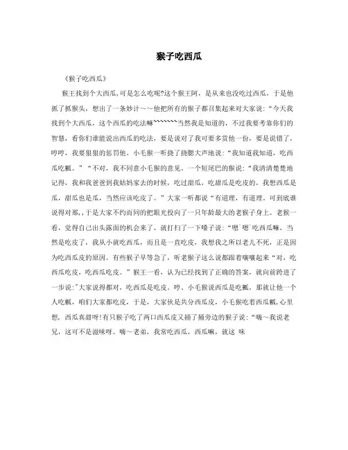 猴子吃西瓜