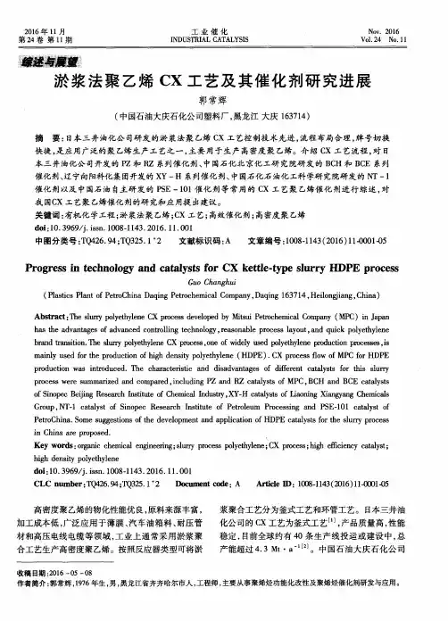 淤浆法聚乙烯CX工艺及其催化剂研究进展